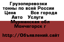 Грузоперевозки 2,5тонны по всей России  › Цена ­ 150 - Все города Авто » Услуги   . Мурманская обл.,Мончегорск г.